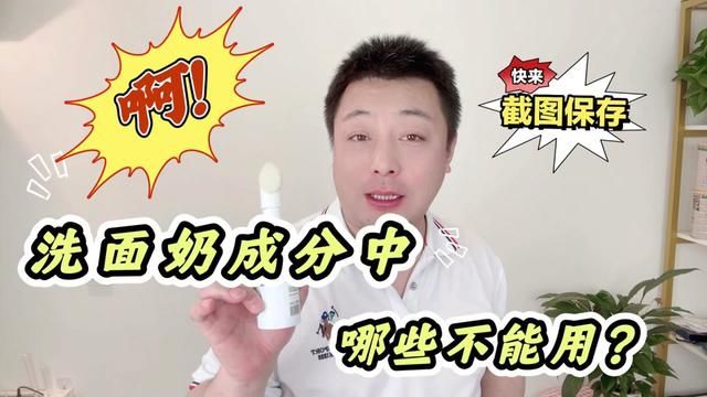 洁面乳中哪些成分对皮肤不好?3类不要买不要用,2种闭眼入