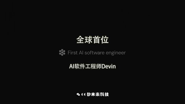 全球首位 AI软件工程师Devin诞生