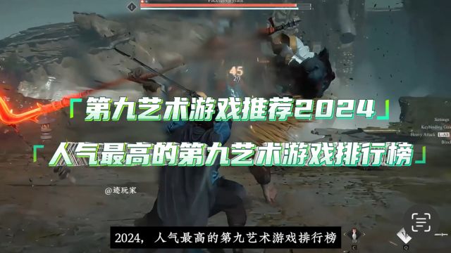 第九艺术游戏推荐2024,人气最高的第九艺术游戏排行榜