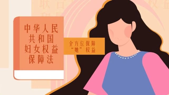 【妇女节特辑】《中华人民共和国妇女权益保障法》全方位保障“她”权益