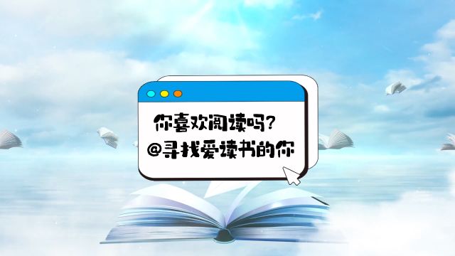 你喜欢阅读吗𐟓–在阅读中遇见更好的自己