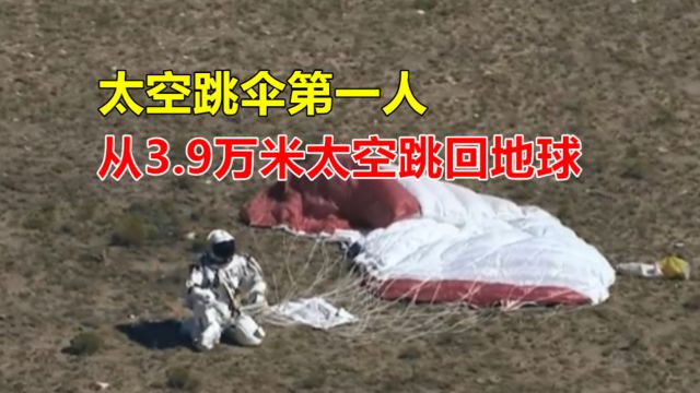 太空跳伞第一人,从3.9万米太空超音速跳回地球,历时4分22秒