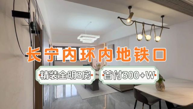 交通大学附近精装住宅首付300多万,全明户型,现房