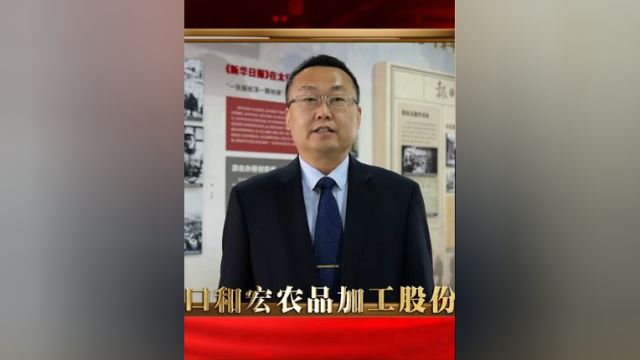 激发消费活力 张家口和宏农品加工股份公司