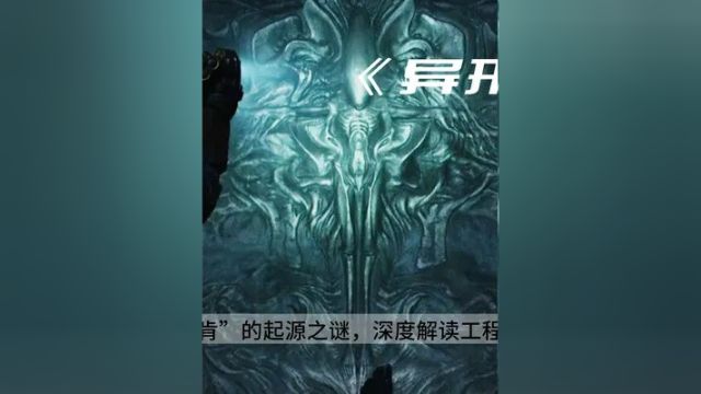 揭秘异形始祖“迪肯”的起源之谜,深度解读工程师文明衰落的原因 #异形 02