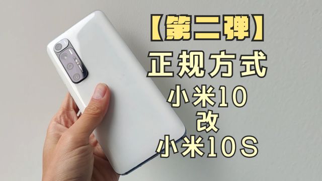 最正确的方式:小米10改装10S教程!