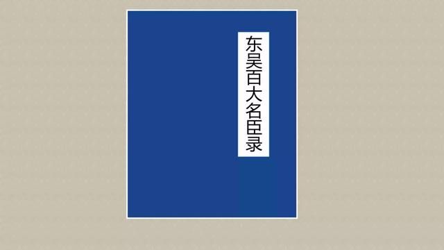 东吴百大名臣录(上) #历史 #三国 #东吴 #孙权 #孙策