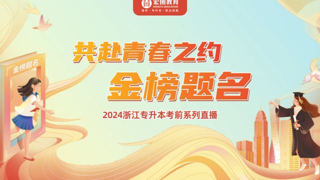 2024浙江专升本志愿填报指导