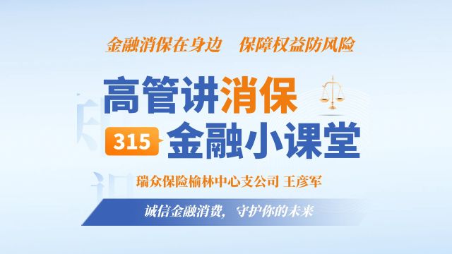 “3.15”专栏|瑞众保险榆林中支高管讲消保:诚信金融消费,守护你的未来!