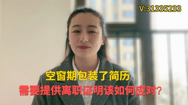 离职空窗期过长,入职需要提供离职证明该如何应对?