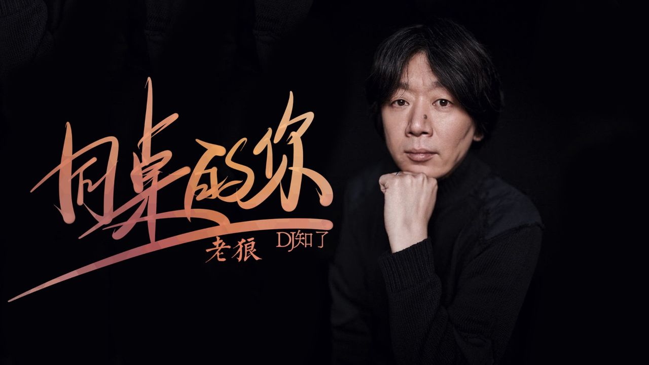 老狼-同桌的你-dj知了-云蹦迪dj音乐工作室