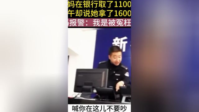 大妈在银行取了1100元,银行下午却说她拿了1600要还回,大妈报警:我是被冤枉的#社会百态#纪实故事#纪录片 1