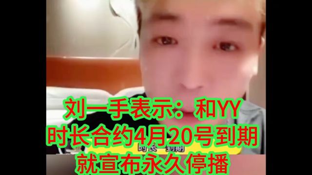 刘一手称:和YY时长合约4月20号到期,就宣布永久停播