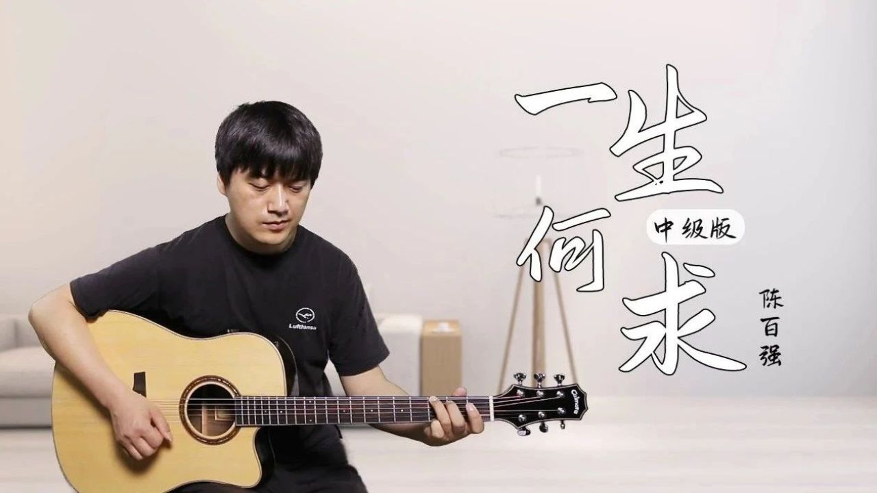 《一生何求》陈百强|中级版 吉他谱 教学