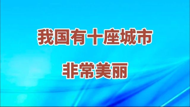 我国有十座城市非常美丽,你去过几个