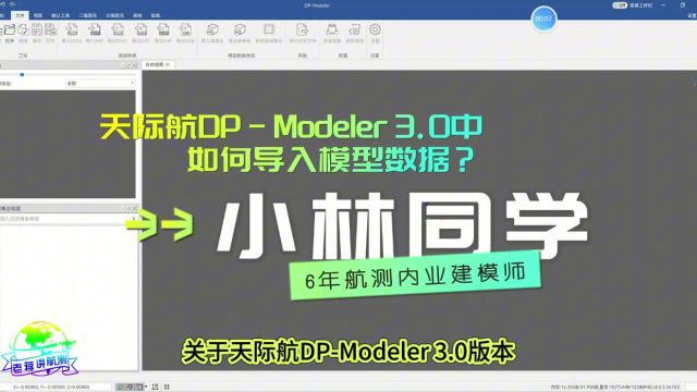 DPModeler3.0如何导入模型数据?