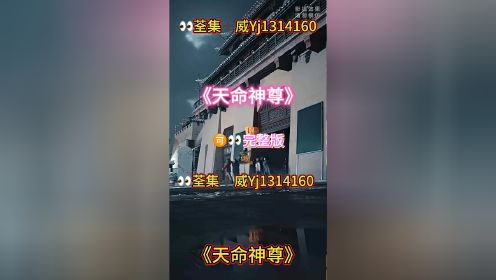 《天命神尊》01-102集已完结荃集🉑👀大结局短剧推荐