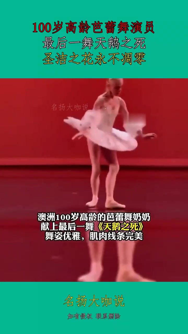 100岁高龄芭蕾舞演员,最后一舞天鹅之死,圣洁之花永不凋零!#资讯