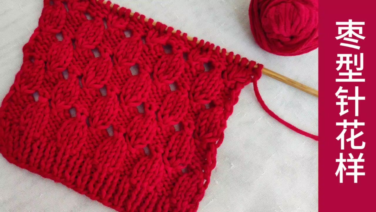 枣型针花样的编织方法,花样很不错精致立体双面花型编织围巾