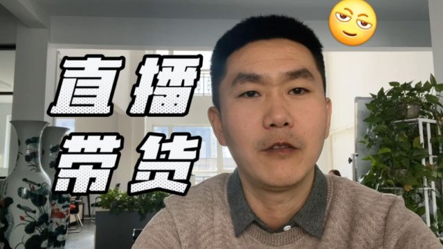 直播带货拐点已至?行业变革引发热议