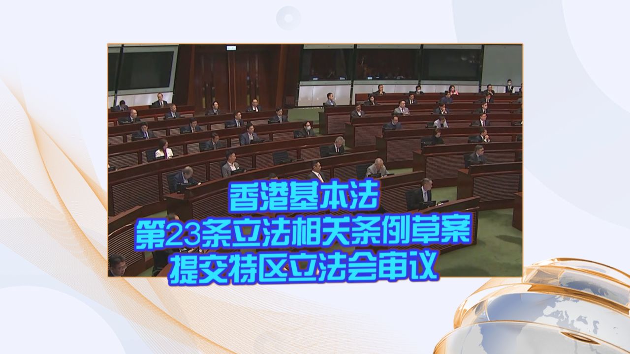 香港基本法第23条立法相关条例草案提交特区立法会审议