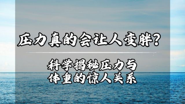 “压力胖”真相揭秘:77%的人都中招!