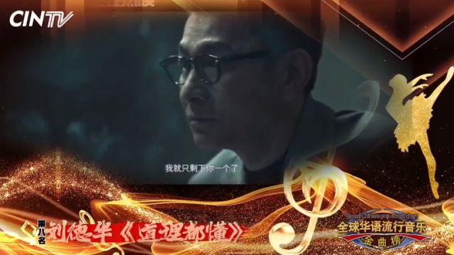 城市卫视 播放#全球华语流行音乐金曲榜 第456期榜单第八名:亚洲天王#刘德华 《道理都懂》[强[强[强恭喜#刘德华全球华语流行音乐金曲榜 雄霸总榜9冠王[...