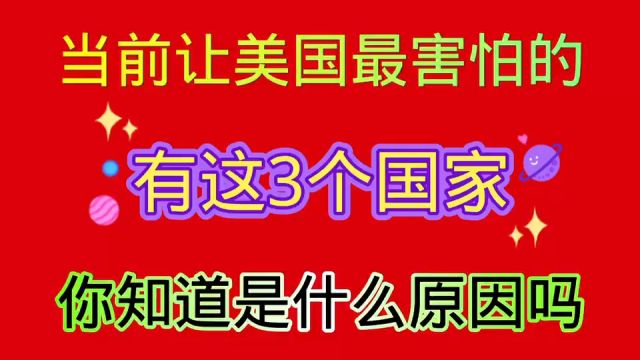 让美国害怕的有这三个国家.