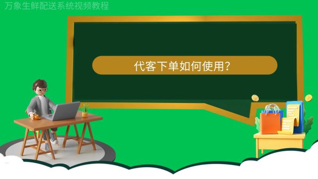 万象生鲜配送系统新版本代客下单如何使用