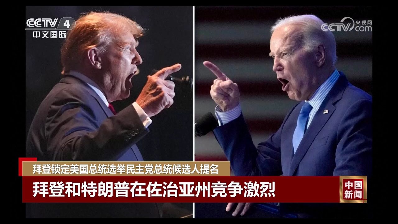 拜登锁定美国总统选举民主党总统候选人提名