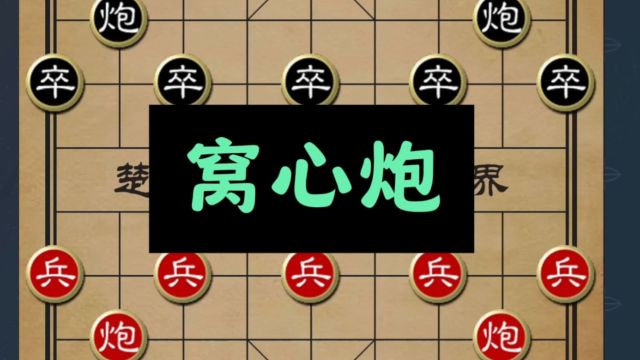 窝心炮弃子强攻:象棋实战中的大胆战术