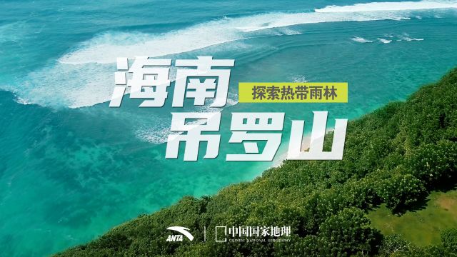 甲行天下第三站:探索热带雨林—海南吊罗山