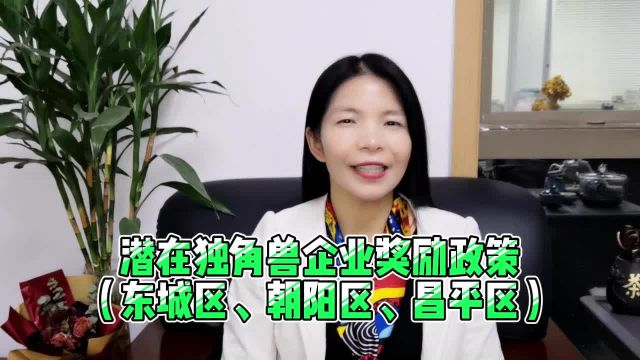 潜在独角兽企业奖励政策(东城区、朝阳区、昌平区)