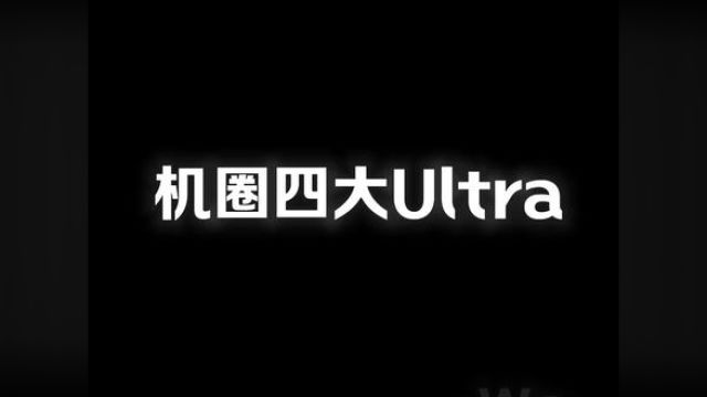 机圈四大Ultra