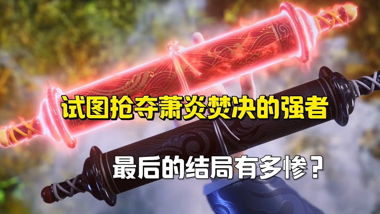 斗破苍穹: 试图抢夺焚决的强者最后都有多惨?