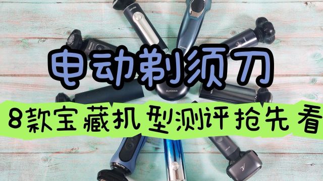 电动剃须刀8款宝藏机型测评抢先看,口碑产品推荐!