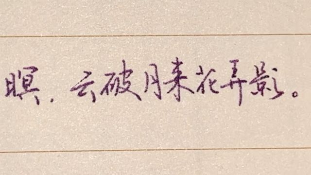 每日练字:沙上并禽池上暝 云破月来花弄影