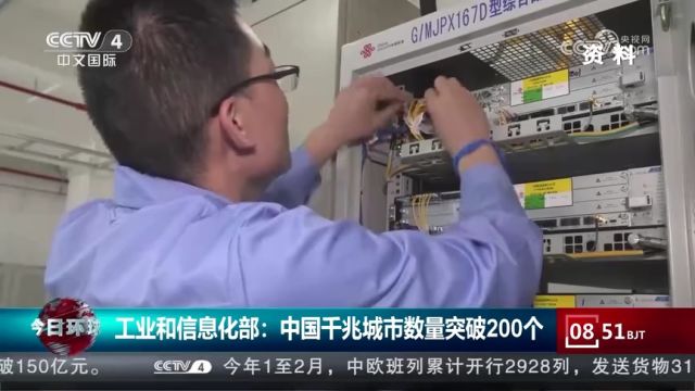 工业和信息化部:中国千兆城市数量突破200个