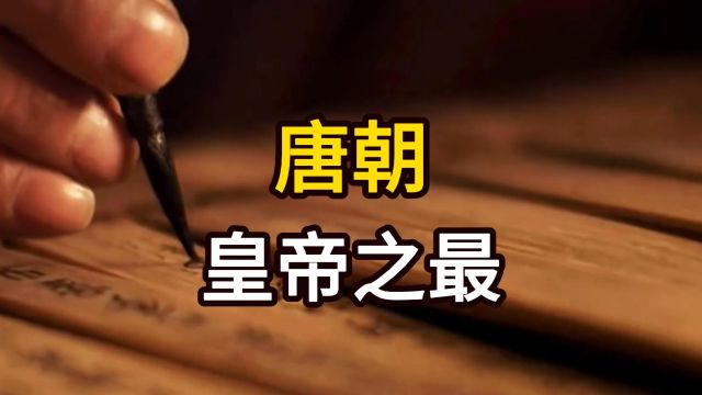 唐朝:在位时间最长和最短的皇帝分别是谁?