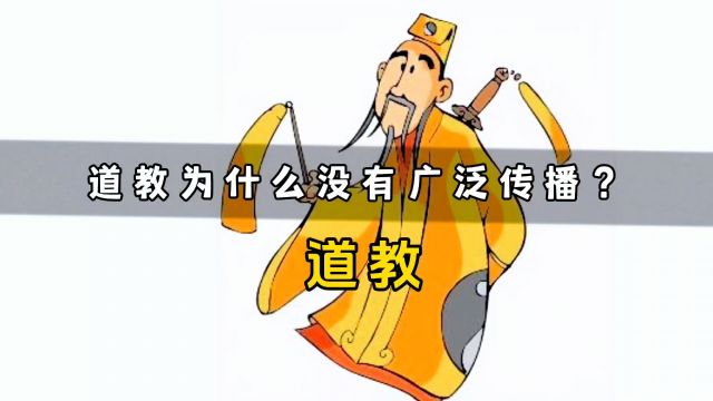 为什么道教不像其他教派一样传遍全世界?