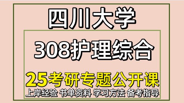 25四川大学考研护理考研308护理综合