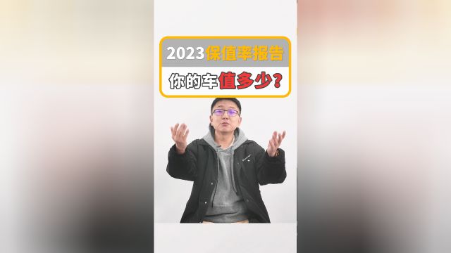 2023汽车保值率报告来啦!你的车还值多少钱?