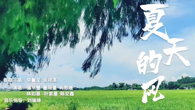 夏天的风(童声版)—演唱:常馨戈(主唱)、张诗淇(主唱)、蒲书墨、童雨萱、肖思媛、林如意、叶紫萱、陈安鑫