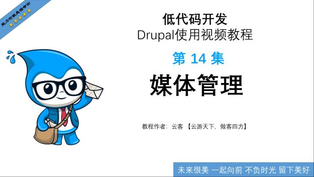 第14集:媒体管理低代码开发Drupal使用视频教程