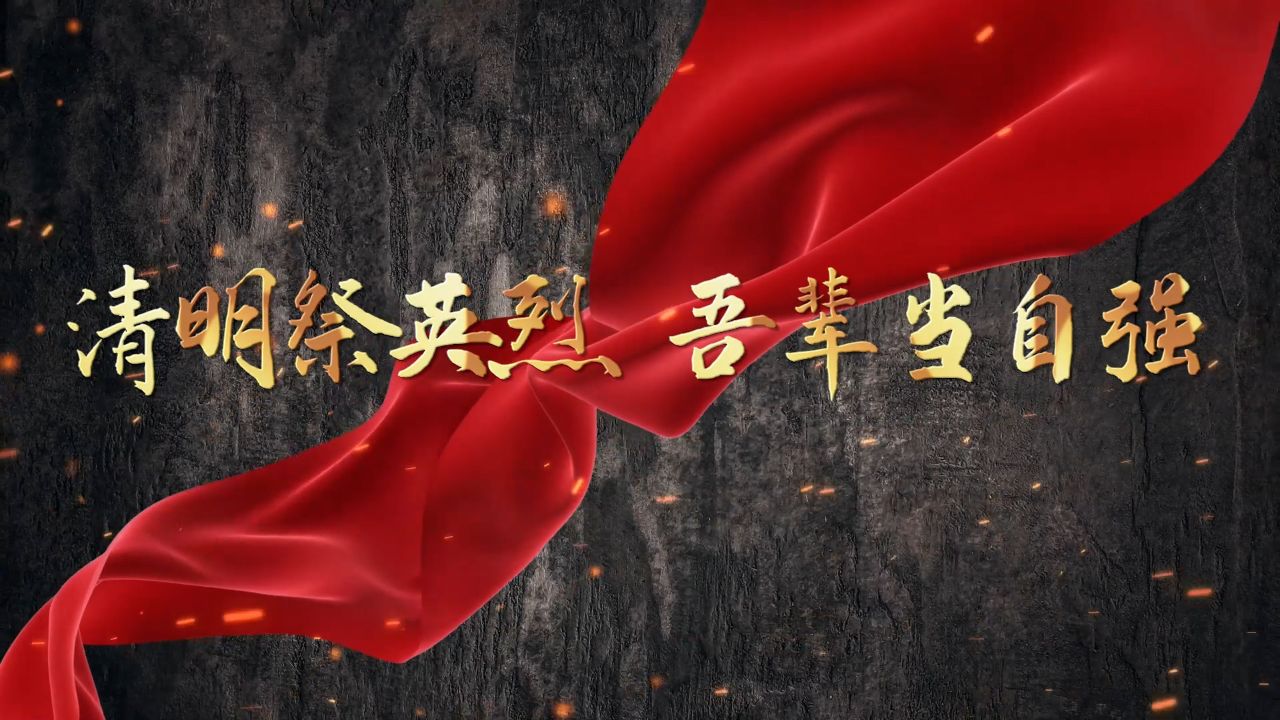 清明祭英烈,吾辈当自强-清明缅怀先烈,清明节国旗下演讲等配乐背景