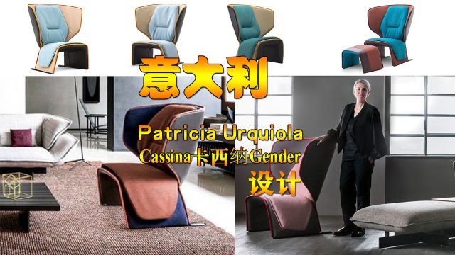 意大利Cassina卡西纳扶手椅Gender 由Patricia Urquiola设计