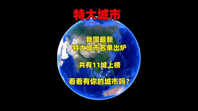 我国最新特大城市名单出炉,共有11城上榜,看看有你的城市吗?2