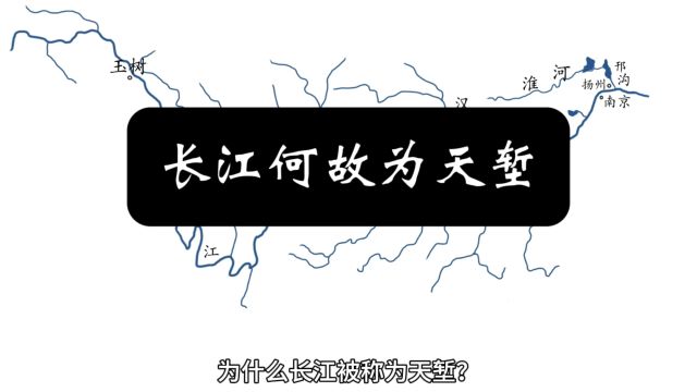 [第二集]长江何故为天堑?事实上长江虽绵延六千余公里,而可供渡江的位置非常少……