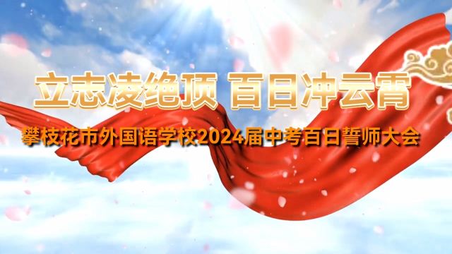 攀枝花市外国语学校2024届中考百日誓师大会3分钟