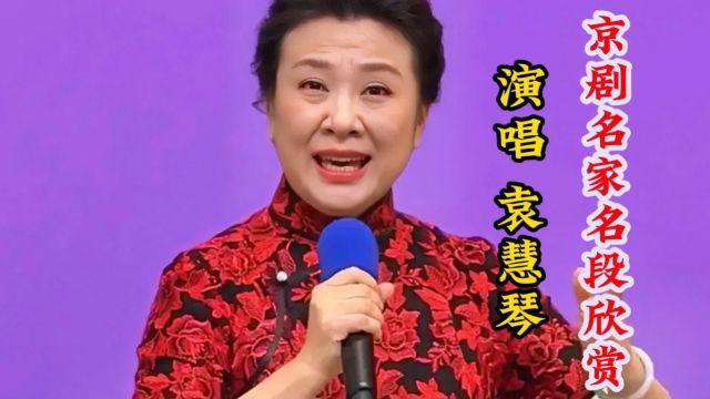 你了解袁慧琴老师吗?她唱腔独特嗓音高亢明亮唱功精练